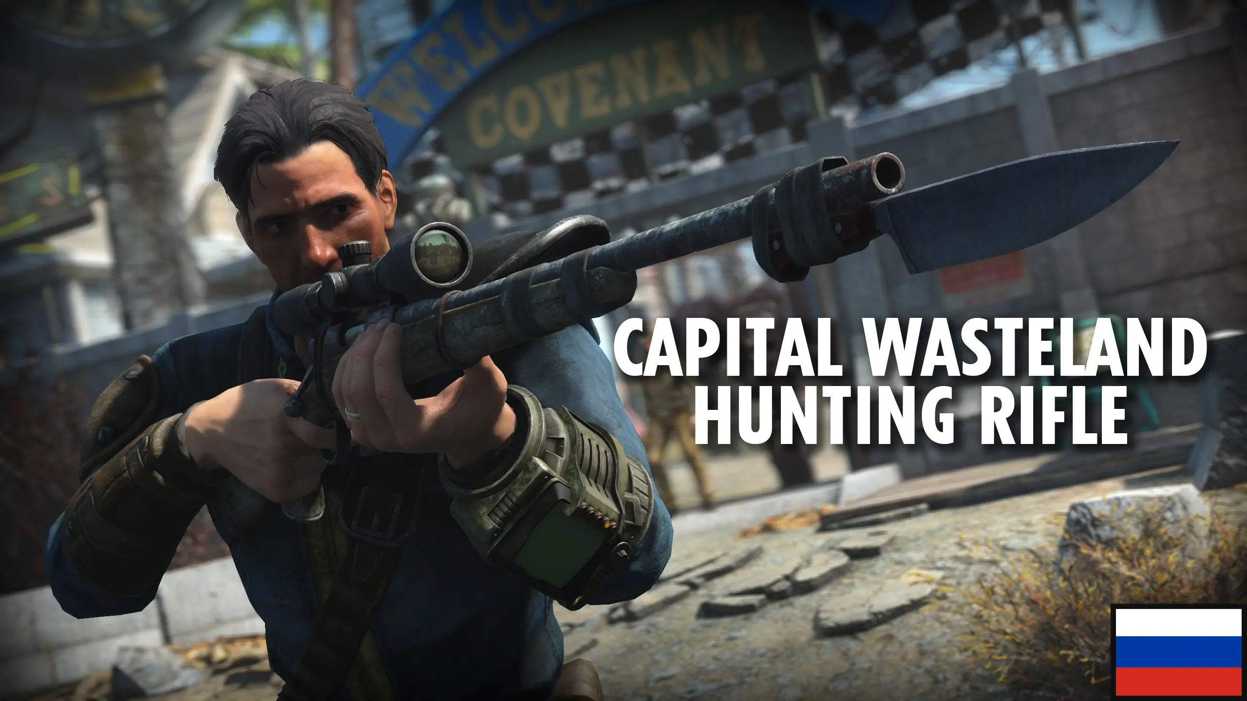 Capital Wasteland Hunting Rifle Ru At Fallout Nexus Mods And