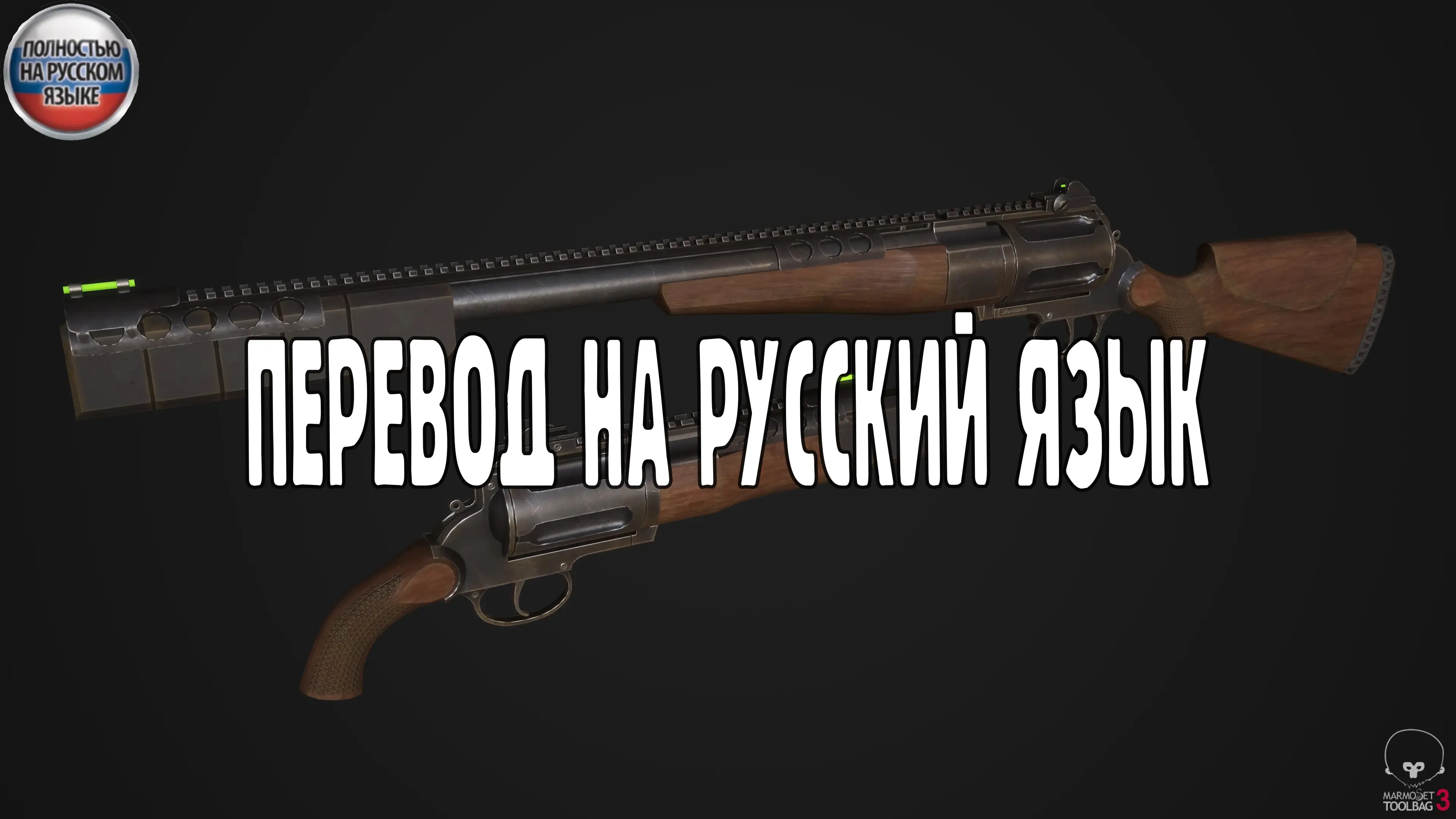 Mts Revolver Shotgun Ru At Fallout Nexus Mods And Community