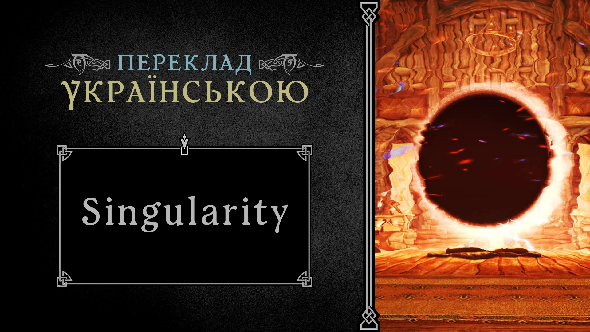 Singularity Ukrainian Translation At Skyrim Special Edition Nexus