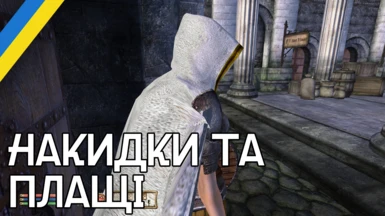 Capes and Cloaks (Ukrainian Translation)