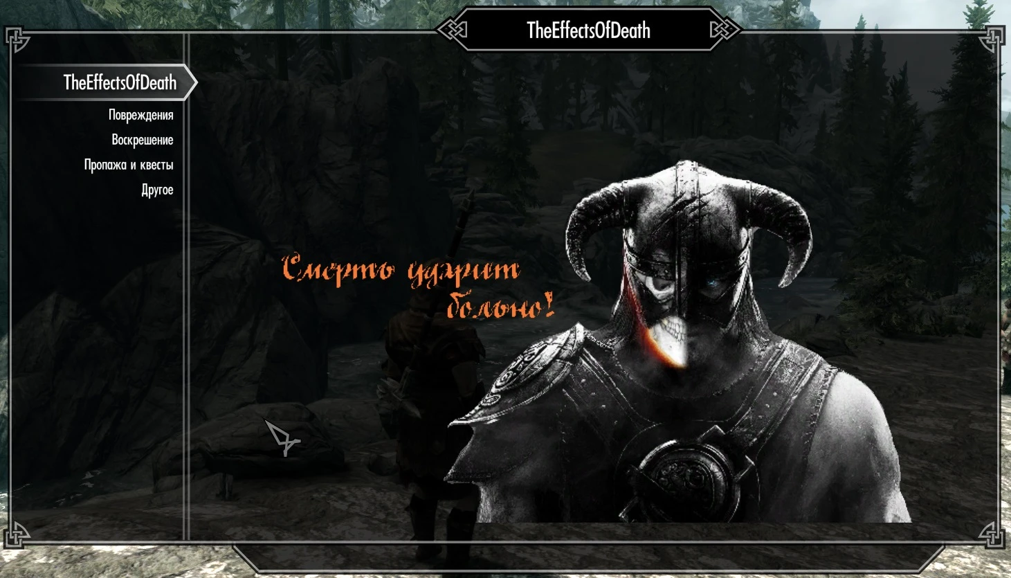 Со смертью этого персонажа. Skyrim моды книга воскрешения. Моды на скайрим Legendary Edition на тени трибунала квест. Скайрим легендарное издание сколько квестов. Скайрим Legendary Edition черные как гориллы.