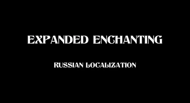 Expanded Enchanting - Russian Localization