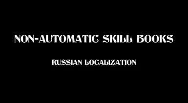 Non-Automatic Skill Books - Russian Localization