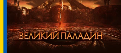 The Grand Paladin - 2021 Remake LE (Ukrainian Version)