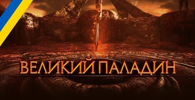 The Grand Paladin - 2021 Remake LE (Ukrainian Version)