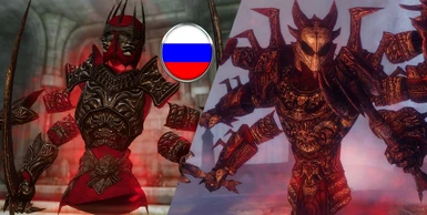RUS Possessed Daedric Armours- Mihail Monsters and Animals (LE version)RUS