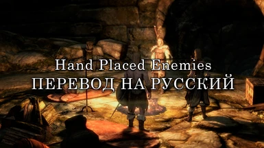 Hand Placed Enemies - More populated spawns dungeons and POIs LE - Russian Translation