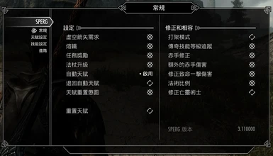 SPERG - Skyrim Perk Enhancements and Rebalanced Gameplay - Chinese