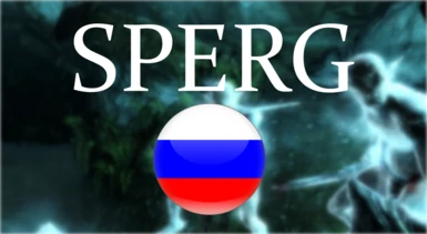 SPERG - Skyrim Perk Enhancements and Rebalanced Gameplay - Russian translation