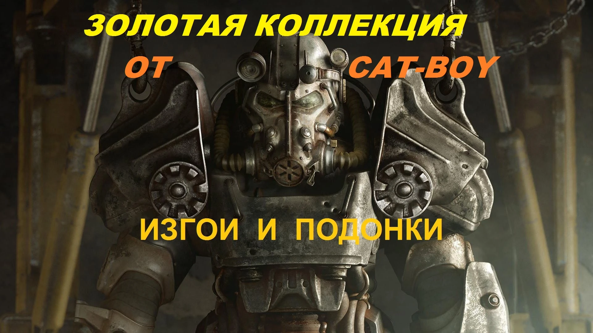 Fallout 4 outcasts and remnants квесты фото 16