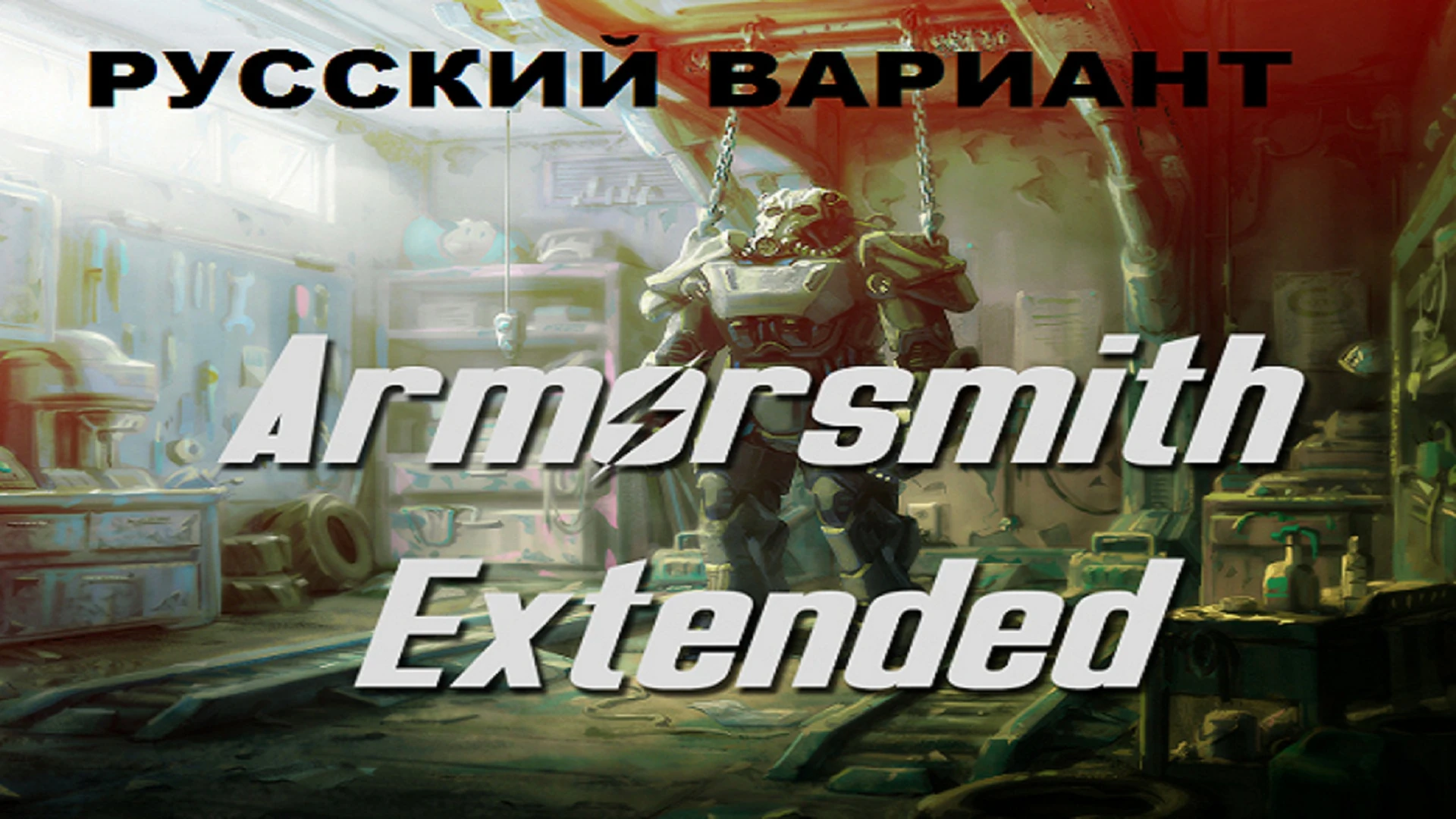 Armorsmith extended fallout 4 на русском (120) фото