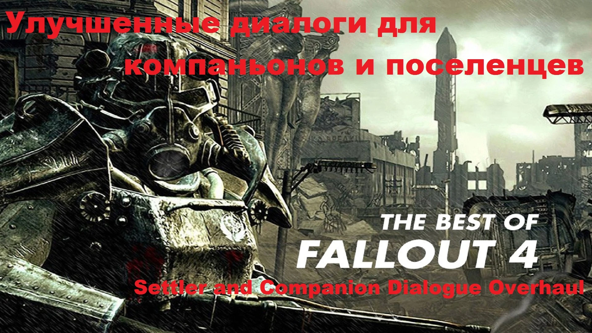 Fallout 4 settler and companion dialogue overhaul (120) фото