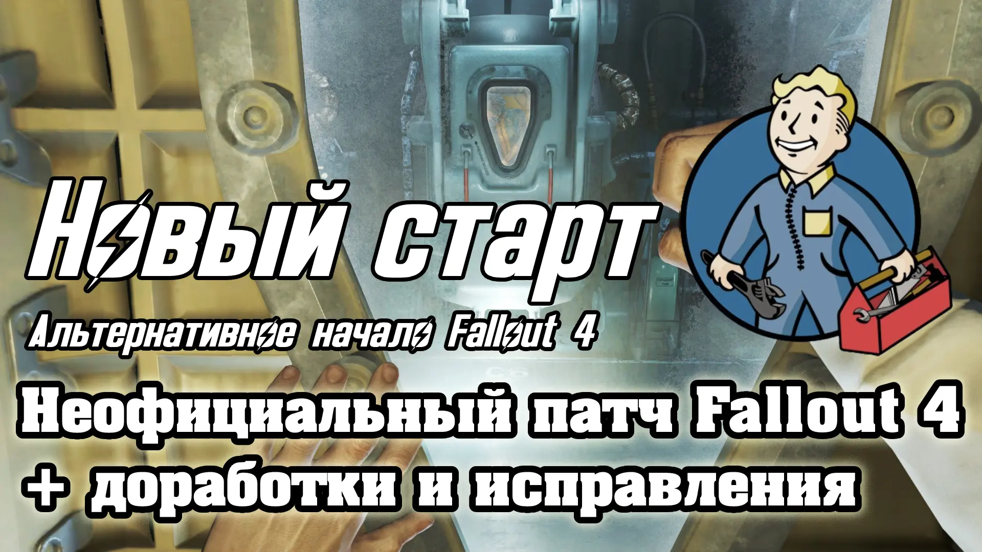 Start Me Up Redux - An Update for Alternate Start and Dialogue Overhaul -  Russian Translation - Fallout 4 - Best Mods