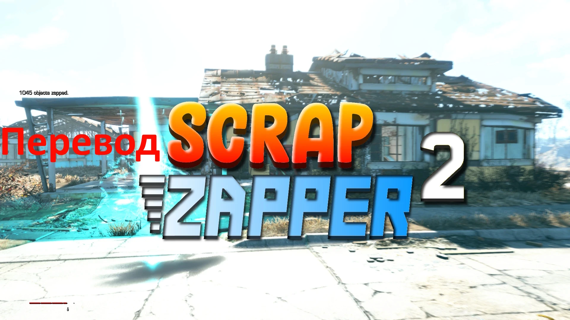 Scrap Zapper 2 - Сообщество Империал