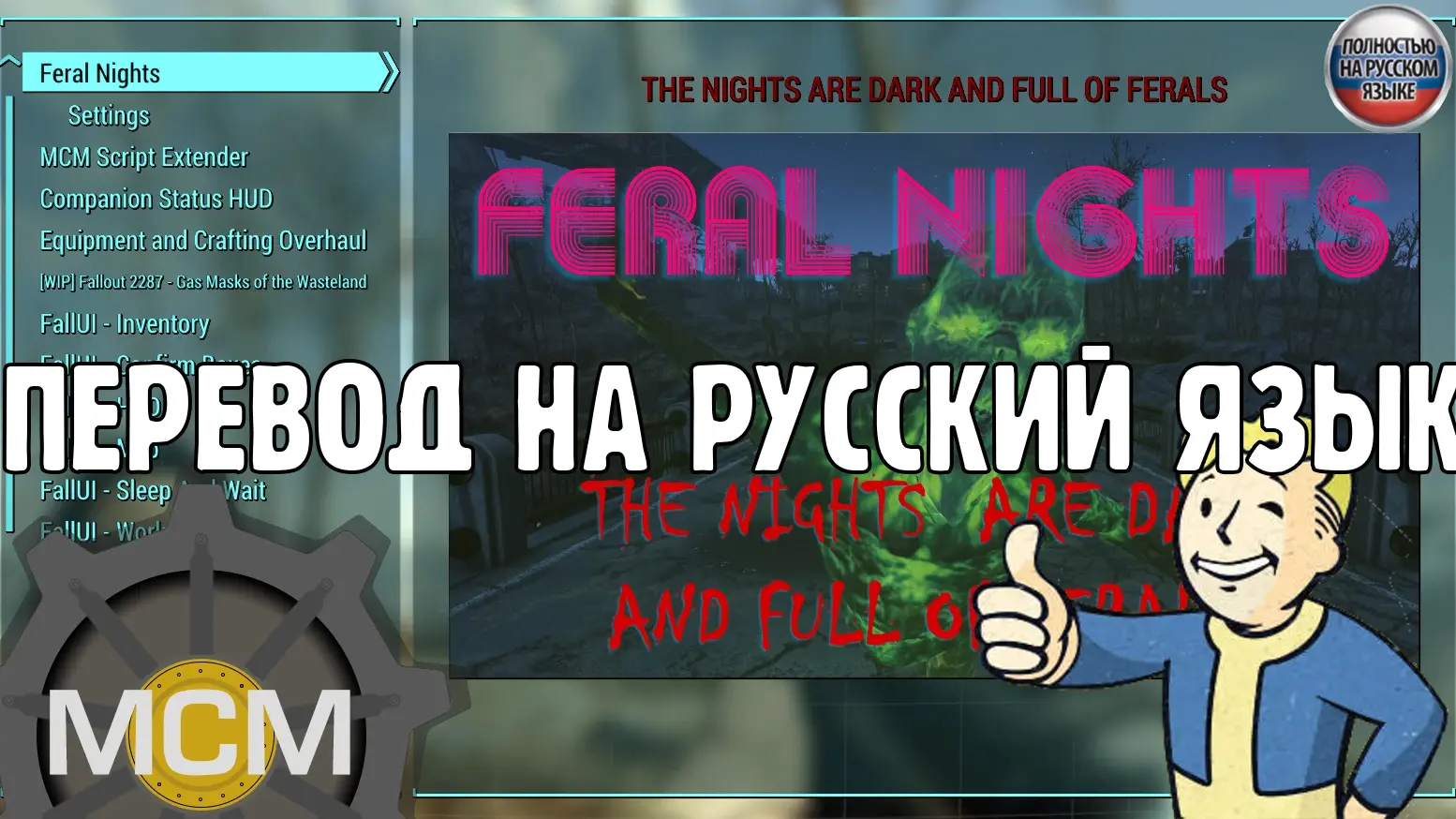 SKK Feral Night and MCM-menu - RUS at Fallout 4 Nexus - Mods and community