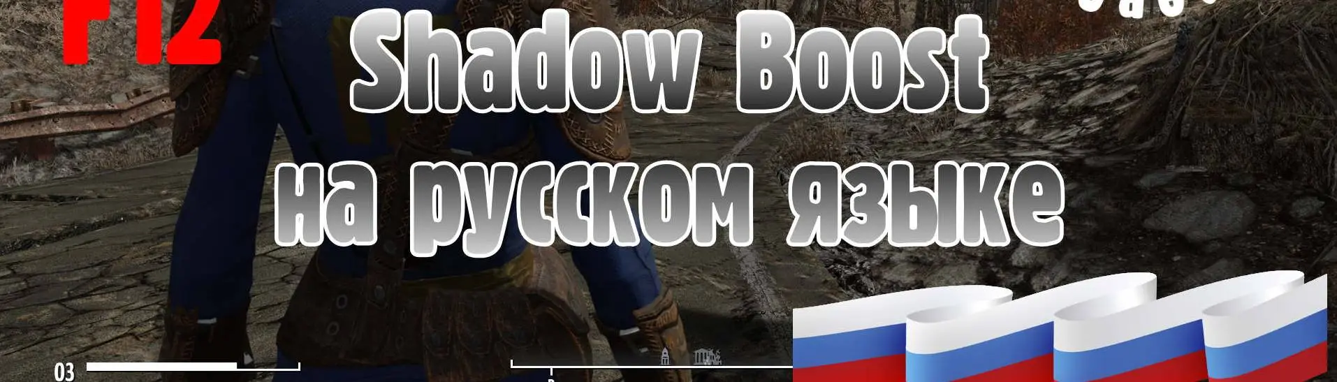 Shadow Boost FO4 Russian Translation at Fallout 4 Nexus - Mods and community