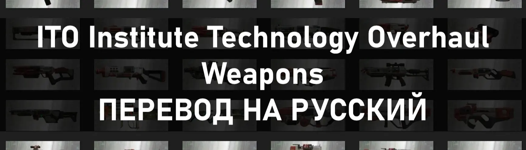 ITO Institute Technology Overhaul - Weapons - Russian Translation at  Fallout 4 Nexus - Mods and community