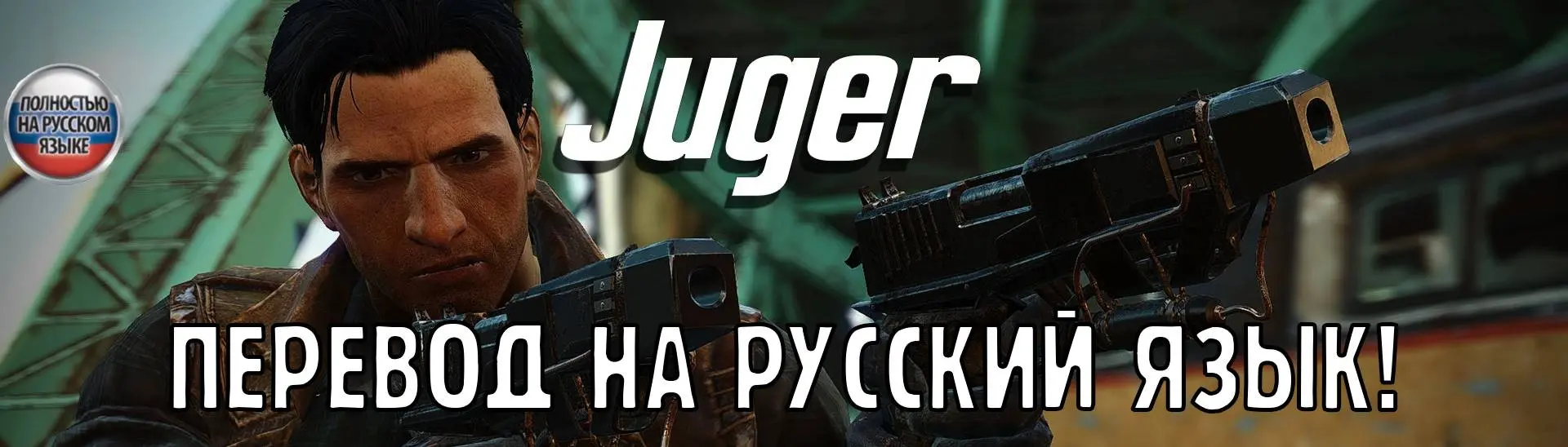 The Juger Pistols RU at Fallout 4 Nexus - Mods and community