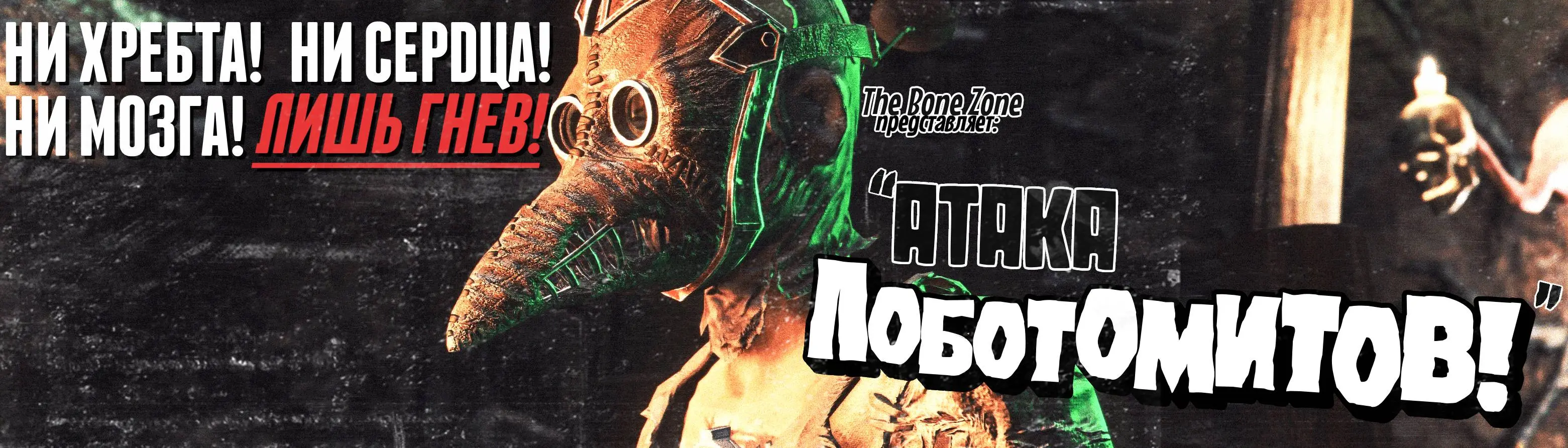 Attack of the Lobotomites - Russian Translation at Fallout 4 Nexus - Mods  and community