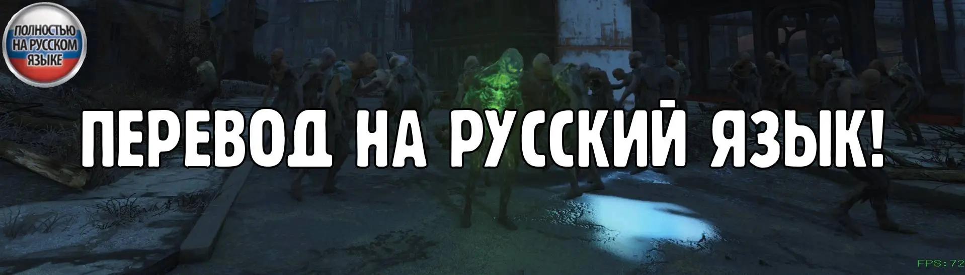 SKK Feral Night and MCM-menu - RUS at Fallout 4 Nexus - Mods and community