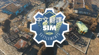 Sim Settlements - Chinese 4.2.9b