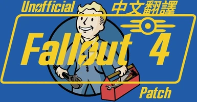 Unofficial Fallout 4 Patch - Chinese