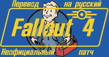 Unofficial Fallout 4 Patch - Russian Translation