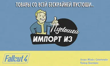 Wasteland Imports - Russian Translation At Fallout 4 Nexus - Mods.