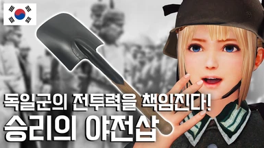 Entrenching Tool - Standalone Melee Weapon (Korean translation)