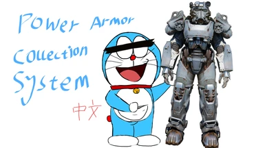 Power Armor Collection System - Allows you to store Power Armor in your inventory - CHINESE