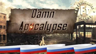 Damn Apocalypse - Russian Translation for v1.0.2