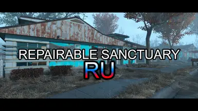 Fallout 4 ремонт крыши