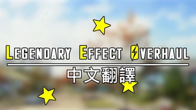 Legendary Effect Overhaul (Chinese)