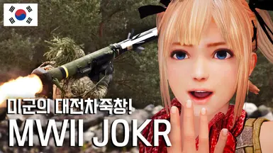 Modern Warfare II JOKR (Javelin) (Korean translation)