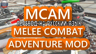 MikeMoore's MCAM - Melee Collectable and Adventure Mod (Weapon Pack) RU