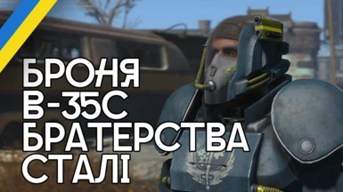 B-35C Heavy Brotherhood of Steel armor (Ukrainian Translation)