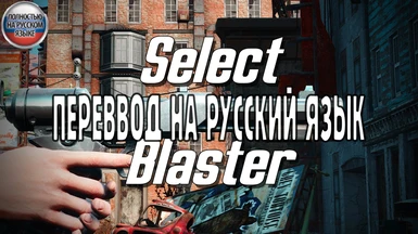 Select Blaster RU