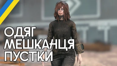Wasteland Clothing (Ukrainian Translation)