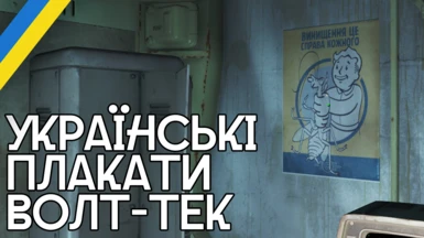 Ukrainization of Vault-Tec Posters
