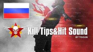 Kill Tips and Hit Sound RUS