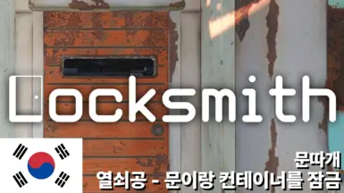 Locksmith - Lock Your Doors 'n' Containers (Korean Translation)