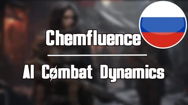 Chemfluence - AI Combat Dynamics (RU)