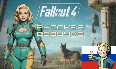 Russian voice for Fallout 4 (DLC Nuka-World)