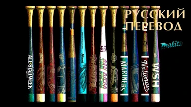 Baseball bat repainting Russian translation