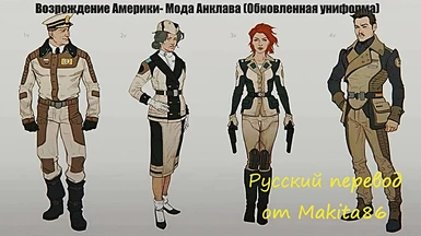 America Rising 2 - Fashion of the Enclave (Uniforms Revamped) Russian translation