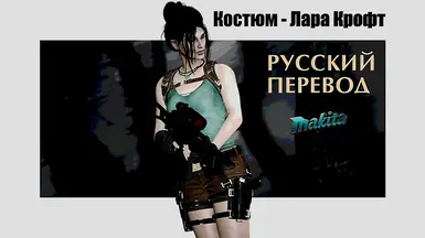 MWII Lara Croft - Russian translation at Fallout 4 Nexus - Mods and ...