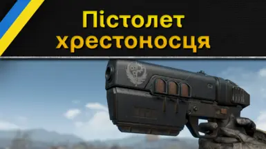 Crusader Pistol (Ukrainian Translation)