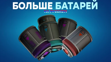 More Batteries Russian Translate (BepInEx)