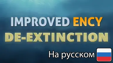 De-Extinction - Improved Ency (Russian)