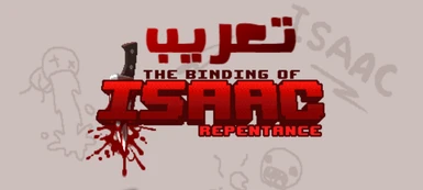 Arabic Translation For The Binding of Isaac Rebirth Repentance